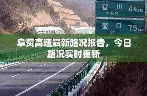 阜赞高速最新路况报告，今日路况实时更新