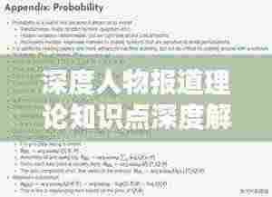 深度人物报道理论知识点深度解析