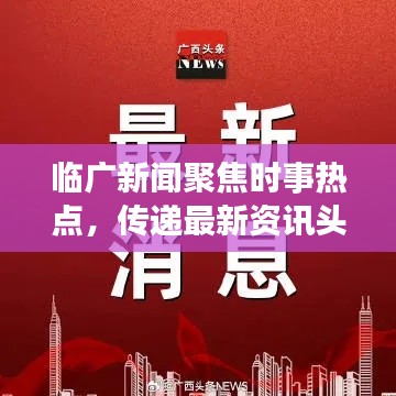 临广新闻聚焦时事热点，传递最新资讯头条