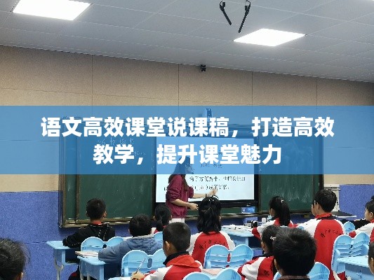 语文高效课堂说课稿,打造高效教学,提升课堂魅力