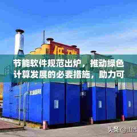 节能软件规范出炉，推动绿色计算发展的必要措施，助力可持续发展！