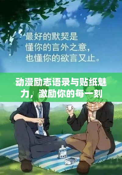 动漫励志语录与贴纸魅力，激励你的每一刻