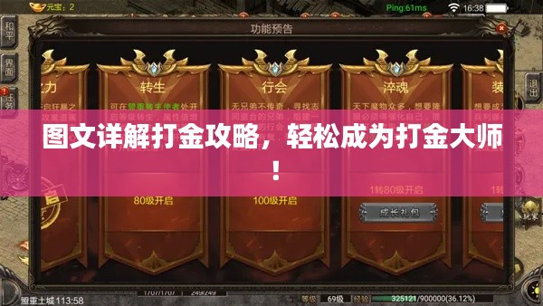 图文详解打金攻略，轻松成为打金大师！