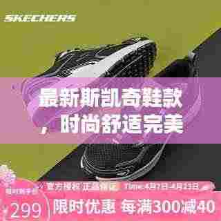 最新斯凯奇鞋款,时尚舒适完美融合