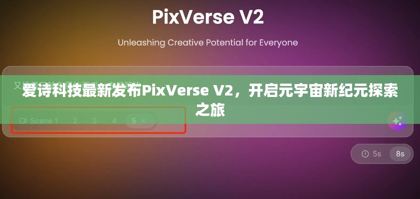 爱诗科技最新发布PixVerse V2,开启元宇宙新纪元探索之旅