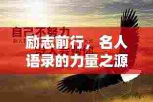 励志前行,名人语录的力量之源