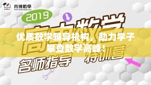 优质数学辅导机构,助力学子攀登数学高峰!