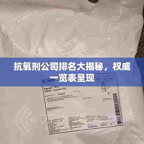 抗氧剂公司排名大揭秘,权威一览表呈现