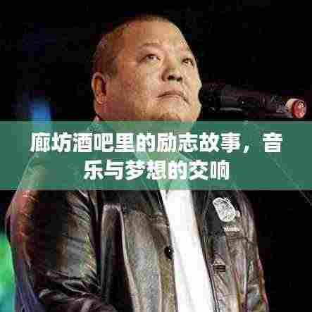 廊坊酒吧里的励志故事,音乐与梦想的交响