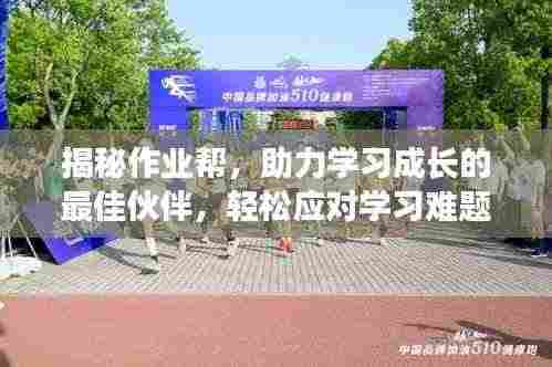 揭秘作业帮,助力学习成长的最佳伙伴,轻松应对学习难题!