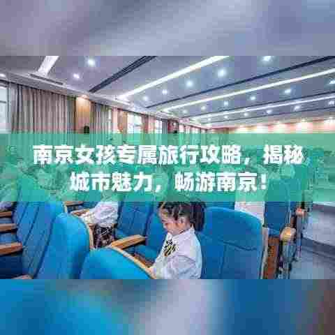 南京女孩专属旅行攻略,揭秘城市魅力,畅游南京!