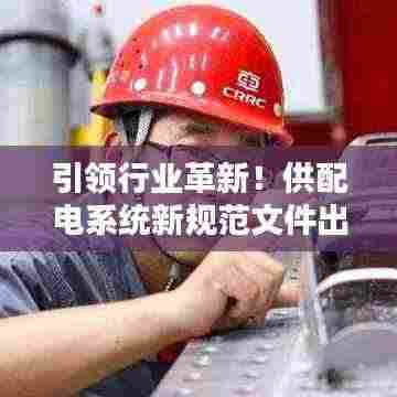 引领行业革新!供配电系统新规范文件出炉