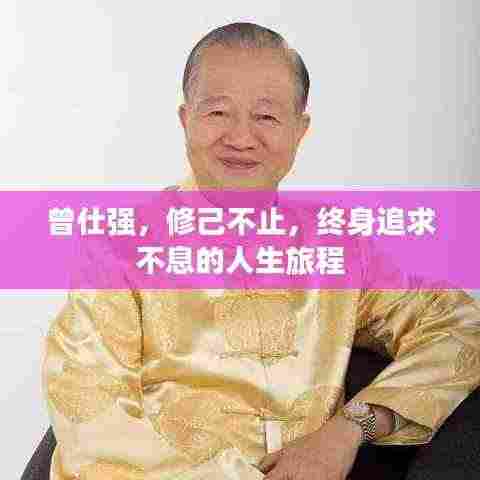 曾仕强,修己不止,终身追求不息的人生旅程