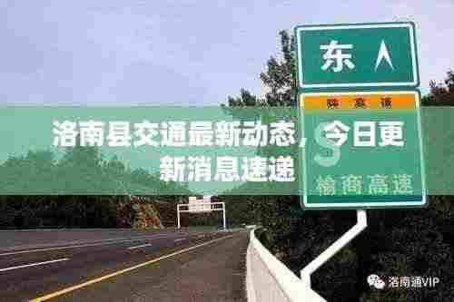 洛南县交通最新动态,今日更新消息速递