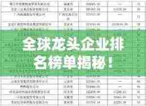 全球龙头企业排名榜单揭秘！