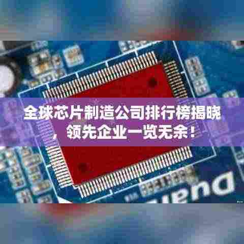 全球芯片制造公司排行榜揭晓，领先企业一览无余！