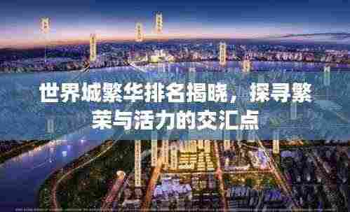 世界城繁华排名揭晓,探寻繁荣与活力的交汇点