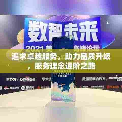 追求卓越服务，助力品质升级，服务理念进阶之路