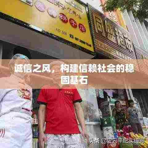 诚信之风,构建信赖社会的稳固基石