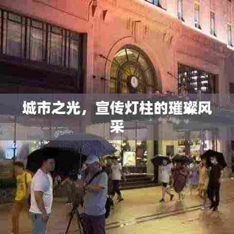 城市之光，宣传灯柱的璀璨风采