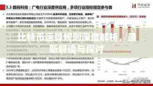 比特币运算规则深度解析,最新解读与探讨