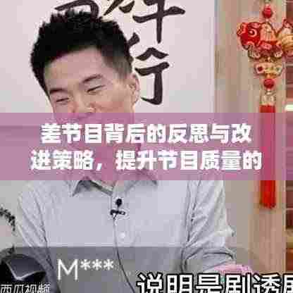 差节目背后的反思与改进策略,提升节目质量的关键探讨
