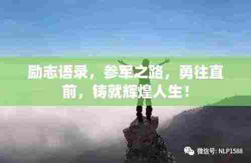 励志语录,参军之路,勇往直前,铸就辉煌人生!