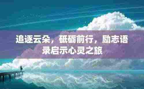 追逐云朵,砥砺前行,励志语录启示心灵之旅