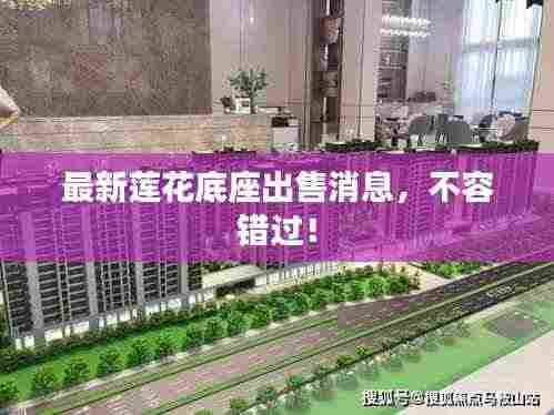 最新莲花底座出售消息，不容错过！