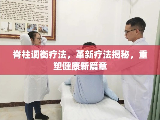 脊柱调衡疗法,革新疗法揭秘,重塑健康新篇章