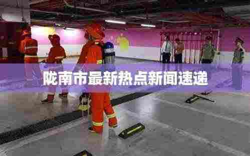 陇南市最新热点新闻速递