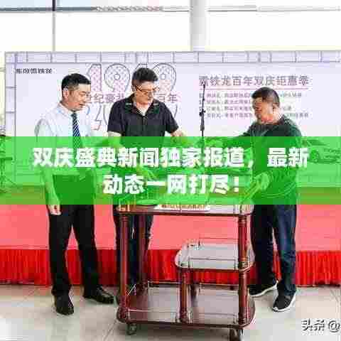 双庆盛典新闻独家报道,最新动态一网打尽!