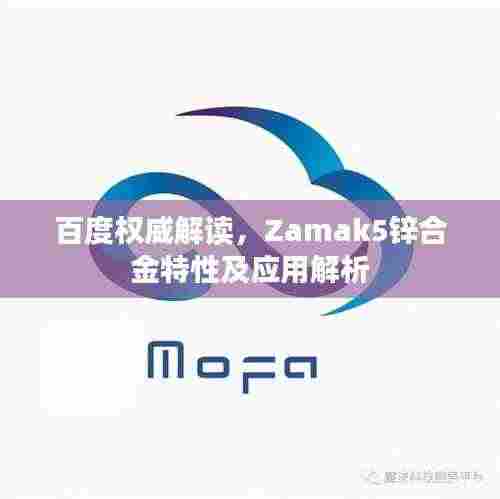 百度权威解读,Zamak5锌合金特性及应用解析