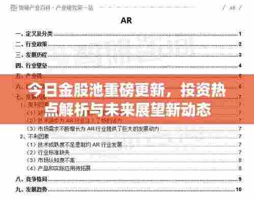 今日金股池重磅更新，投资热点解析与未来展望新动态