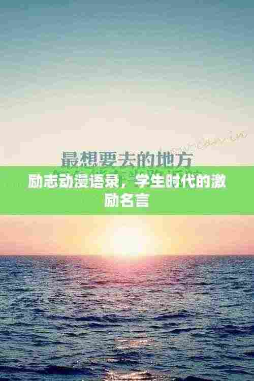 励志动漫语录,学生时代的激励名言