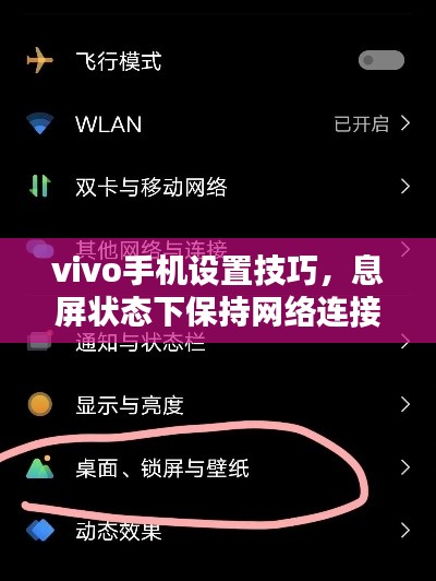 vivo手机设置技巧,息屏状态下保持网络连接不断,轻松上网!