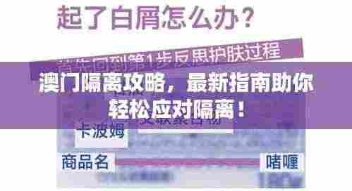 澳门隔离攻略，最新指南助你轻松应对隔离！