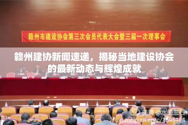 赣州建协新闻速递，揭秘当地建设协会的最新动态与辉煌成就