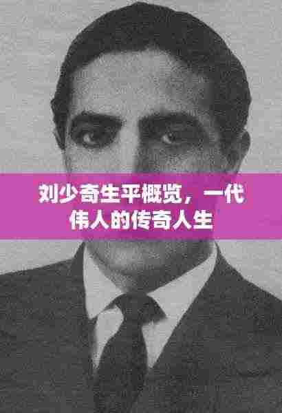 刘少奇生平概览,一代伟人的传奇人生