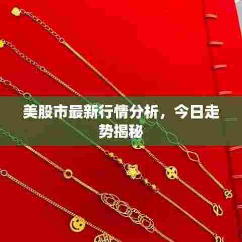 美股市最新行情分析,今日走势揭秘