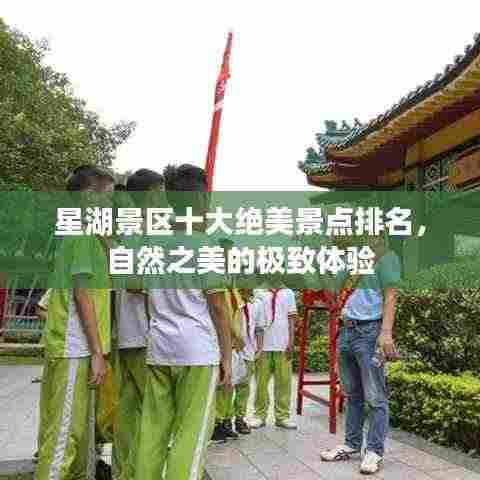 星湖景区十大绝美景点排名,自然之美的极致体验