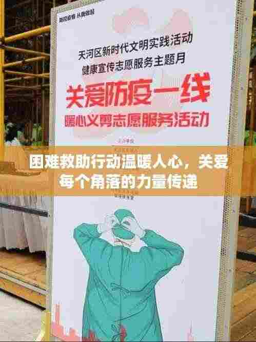 困难救助行动温暖人心,关爱每个角落的力量传递