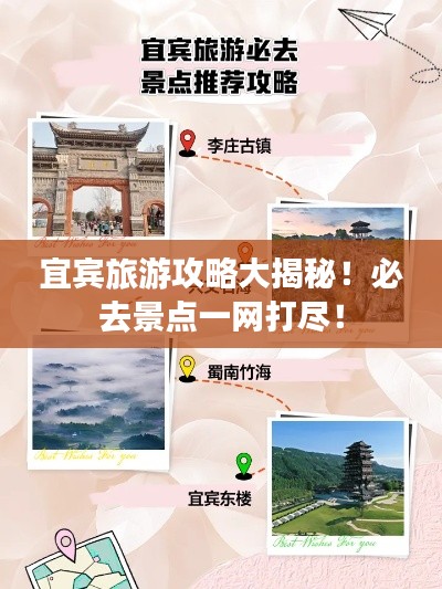 宜宾旅游攻略大揭秘!必去景点一网打尽!