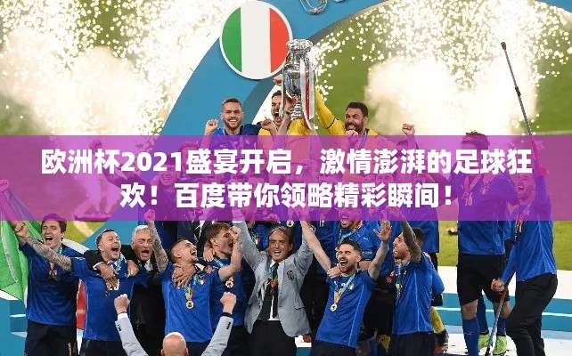 欧洲杯2021盛宴开启，激情澎湃的足球狂欢！百度带你领略精彩瞬间！