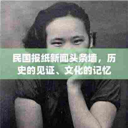 民国报纸新闻头条墙，历史的见证、文化的记忆，引人深思！