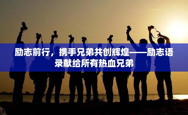 励志前行，携手兄弟共创辉煌——励志语录献给所有热血兄弟