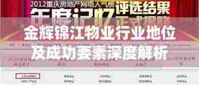 金辉锦江物业行业地位及成功要素深度解析