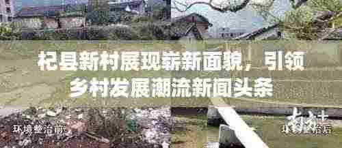 杞县新村展现崭新面貌,引领乡村发展潮流新闻头条