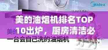 美的油烟机排名TOP 10出炉，厨房清洁必备之选！