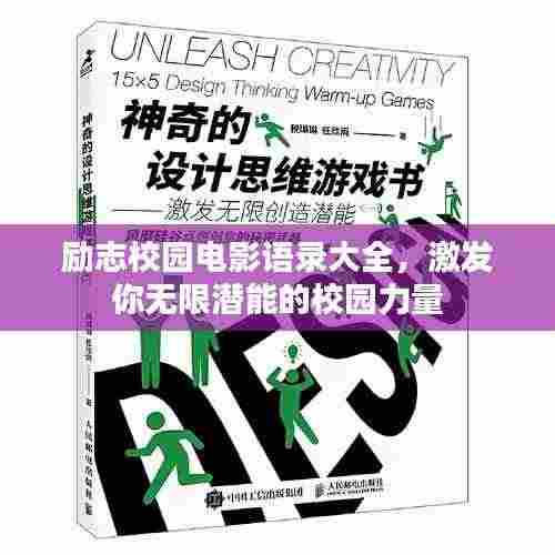 励志校园电影语录大全,激发你无限潜能的校园力量